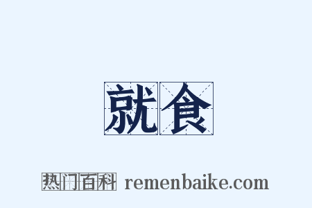 就食是什么意思的图片